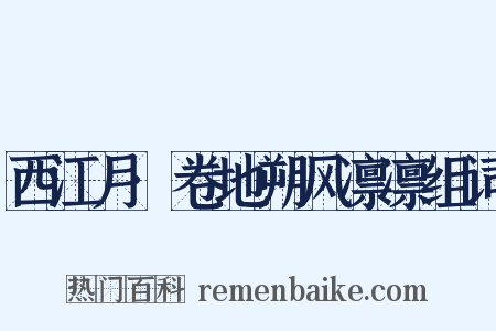 西江月·卷地朔风凛凛组词是什么意思的图片